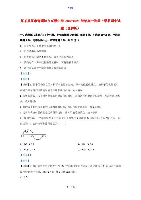 宁夏吴忠市青铜峡市高级中学2020_2021学年高一物理上学期期中试题含解析
