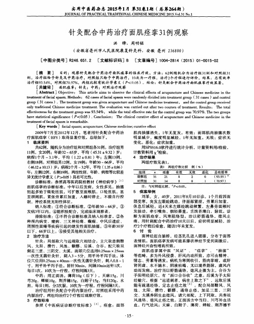 针灸配合中药治疗面肌痉挛31例观察