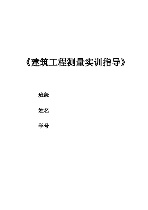 工程测量实训指导》