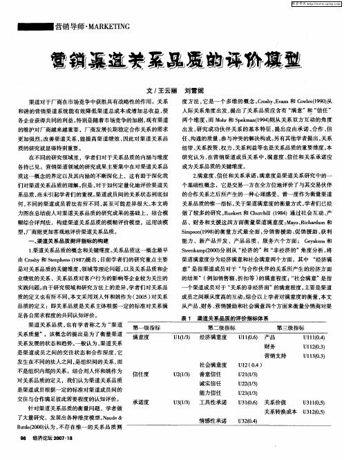 营销渠道关系品质的评价模型