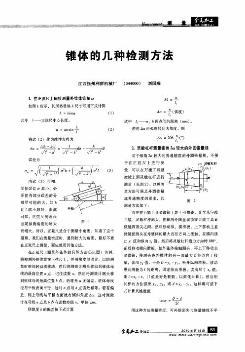 锥体的几种检测方法