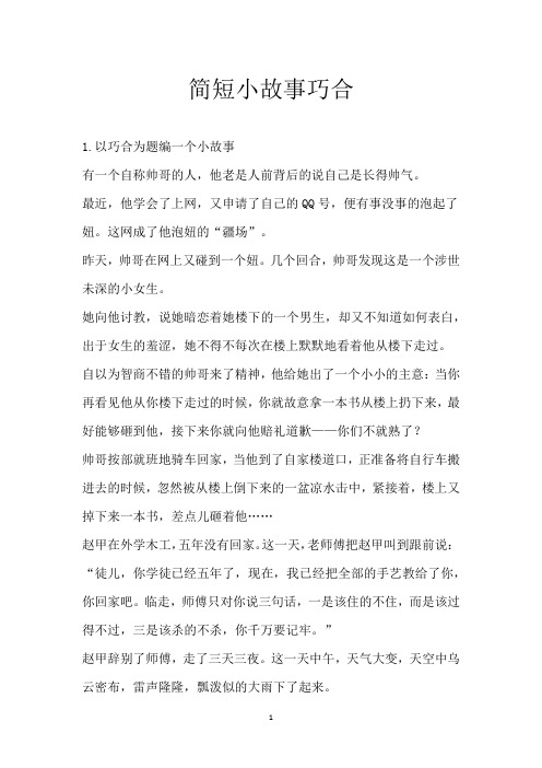 简短小故事巧合