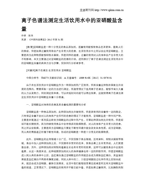 离子色谱法测定生活饮用水中的亚硝酸盐含量
