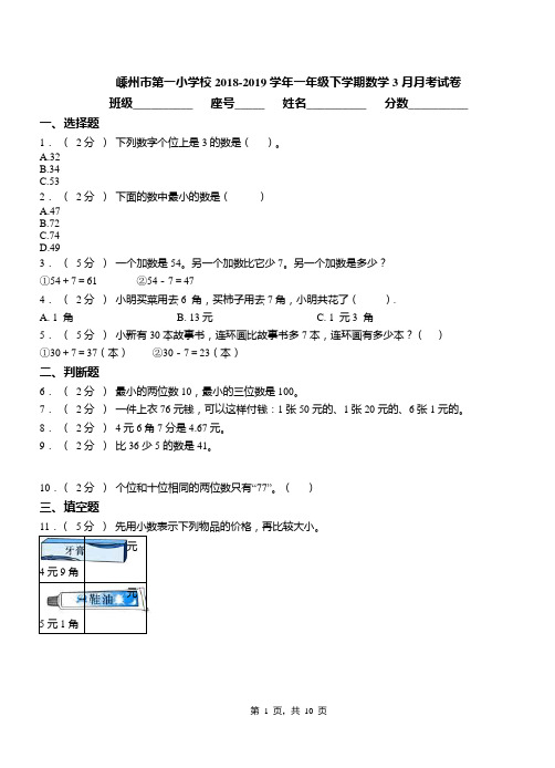 嵊州市第一小学校2018-2019学年一年级下学期数学3月月考试卷