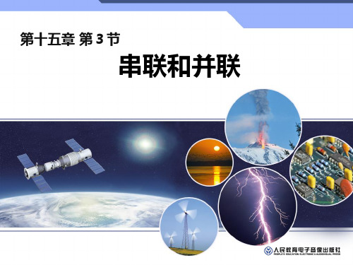 初中物理《串联和并联》(共30张)ppt24