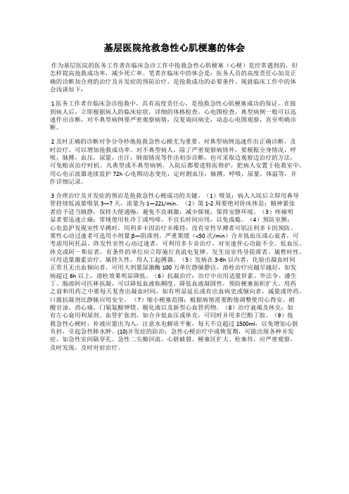 基层医院抢救急性心肌梗塞的体会