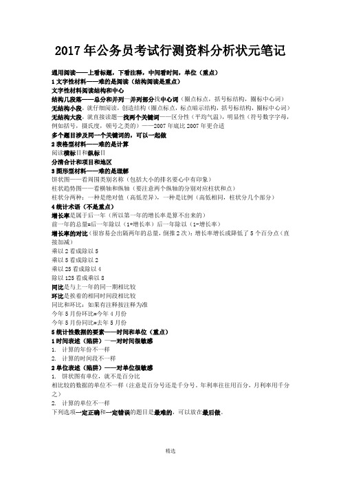 2017年公务员考试行测资料分析状元笔记