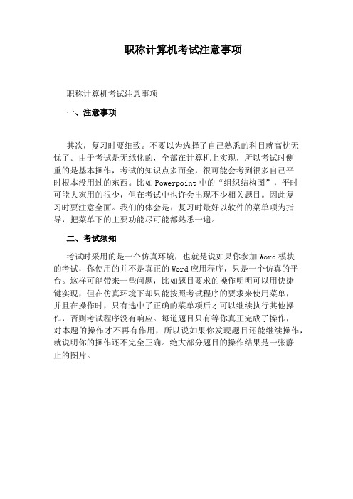 职称计算机考试注意事项