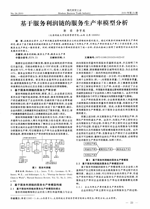 基于服务利润链的服务生产率模型分析