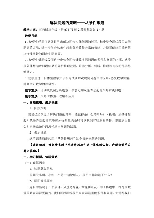 新苏教版三年级数学上册《 解决问题的策略  2.从条件出发分析并解决问题(2)》优质课教案_12