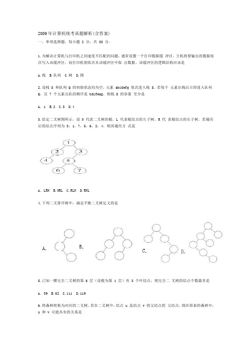 2009年计算机综合考研真题 (附答案解析)