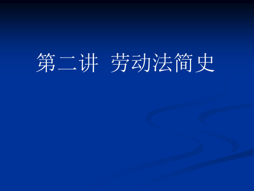 第二讲劳动法简史