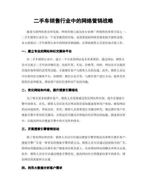 二手车销售行业中的网络营销战略