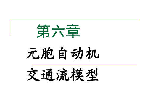 元胞自动机交通流模型