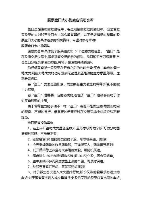 股票盘口大小到底应该怎么看