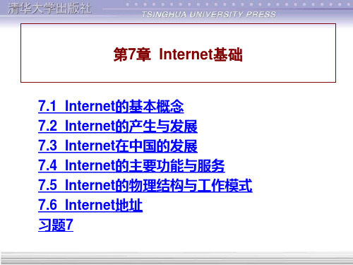 计算机网络与Internet应用基础教程 第7章  Internet基础