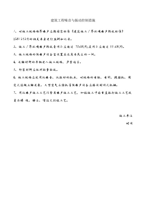 建筑工程噪音与振动控制措施