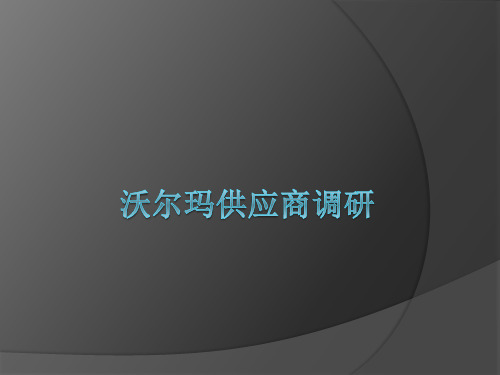 沃尔玛供应商调研