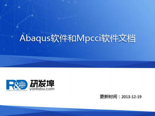 Abaqus软件和Mpcci软件文档