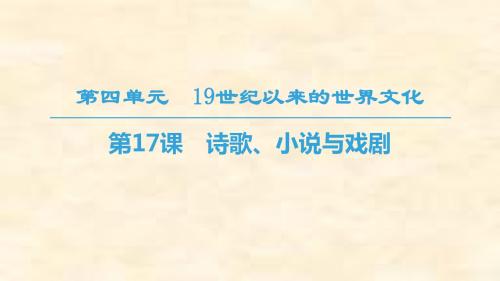 2018-2019学年高二历史岳麓版必修三课件：第4单元 第17课 诗歌、小说与戏剧