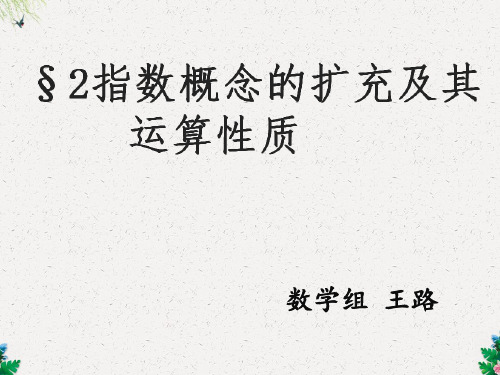 数学必修一北师大版 3.2 指数概念的扩充 