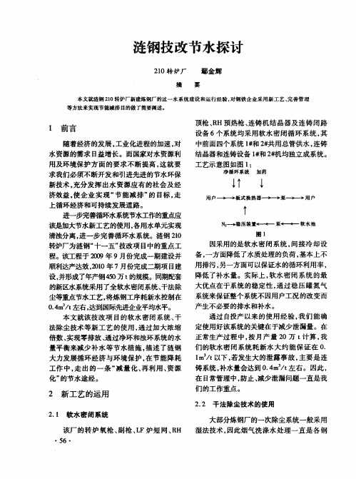 涟钢技改节水探讨