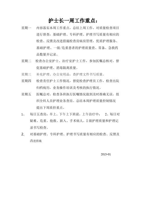 (完整版)护士长一周工作重点