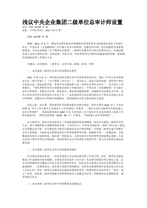 浅议中央企业集团二级单位总审计师设置