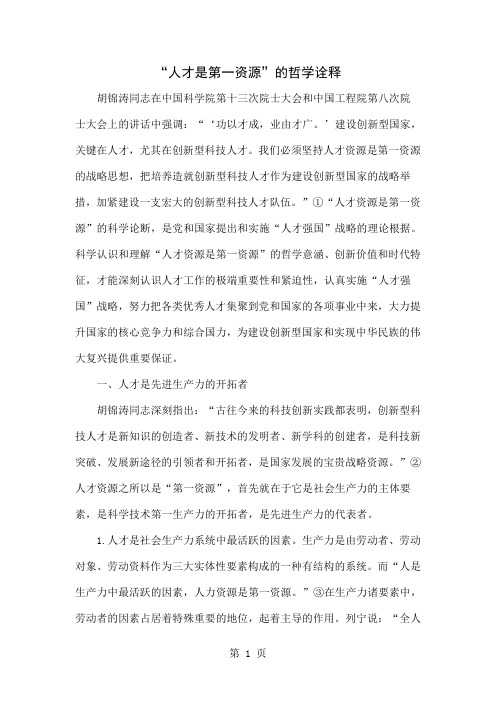 “人才是第一资源”的哲学诠释word资料15页