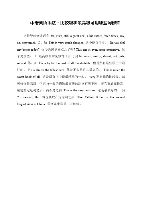 中考英语语法：比较级和最高级可用哪些词修饰