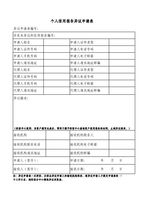 个人信用报告异议申请表