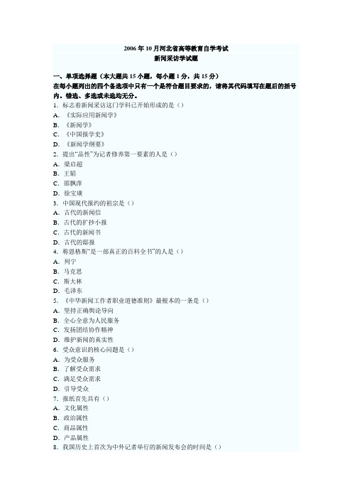 河北06年新闻采访学自考题