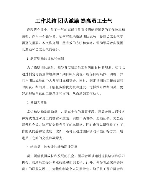 工作总结 团队激励 提高员工士气