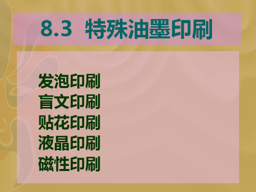 8.3 特殊油墨解析