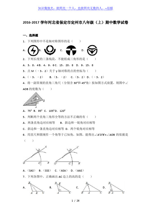 保定市定州市2016-2017年八年级上期中数学试卷含答案解析