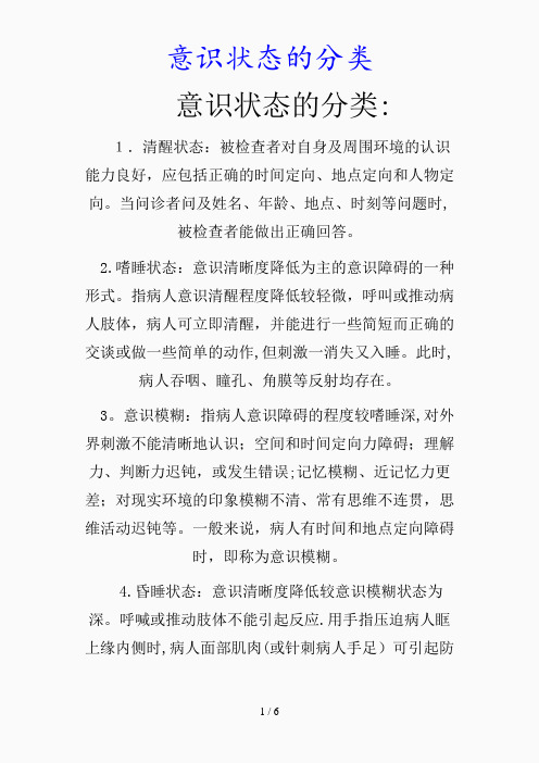 最新意识状态的分类(精品课件)