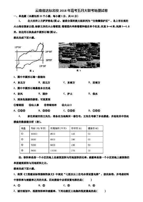 云南省达标名校2018年高考五月大联考地理试卷含解析