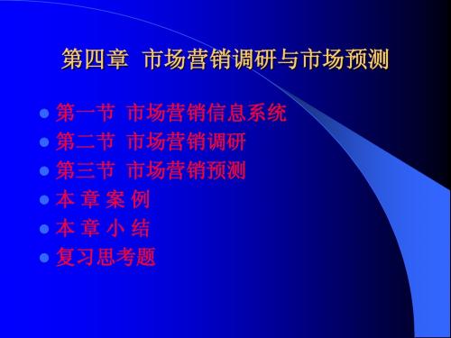 市场营销调研与市场预测