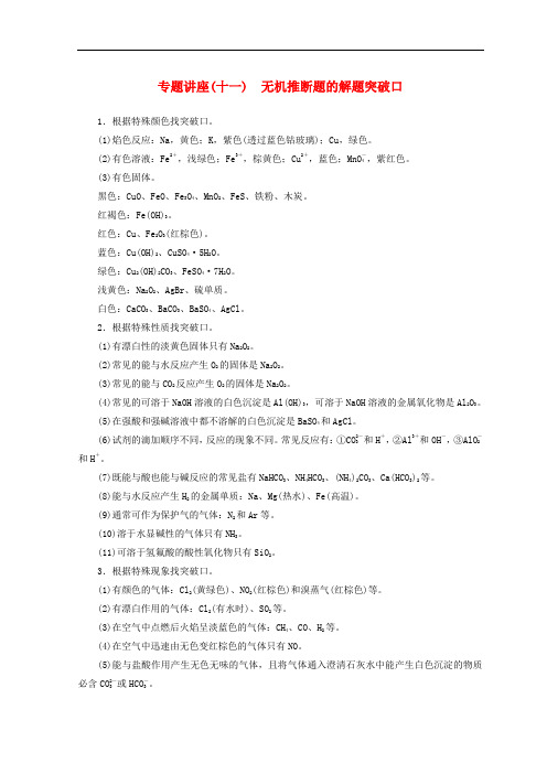 高中化学专题讲座十一无机推断题的解题突破口学案新人教版必修