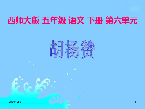 西师大版小学语文五年级下册 胡杨赞精品PPT教学课件