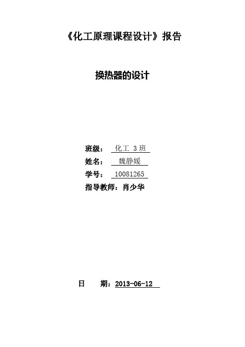 换热器的设计-化工课程设计