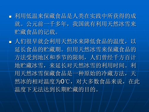 七章食品的低温处理和保藏精品PPT课件