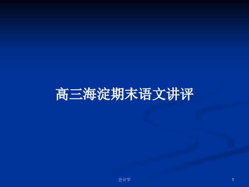 高三海淀期末语文讲评PPT教案学习