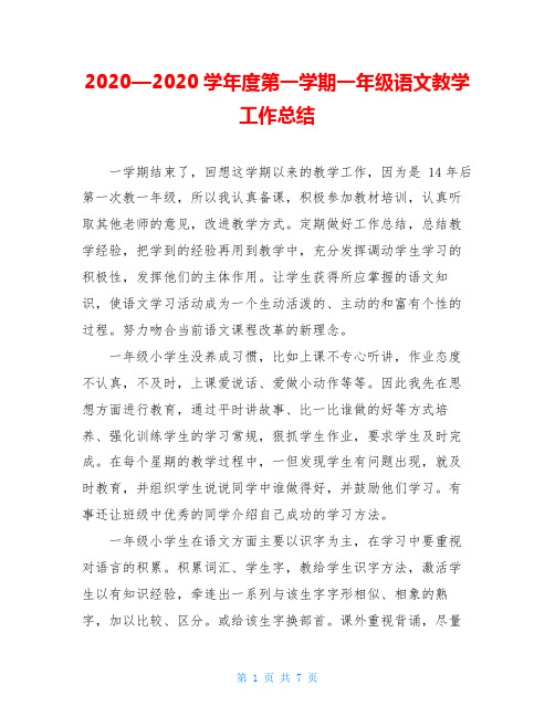 2020—2020学年度第一学期一年级语文教学工作总结