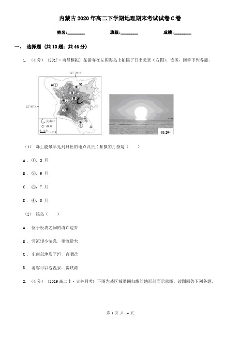 内蒙古2020年高二下学期地理期末考试试卷C卷(精编)