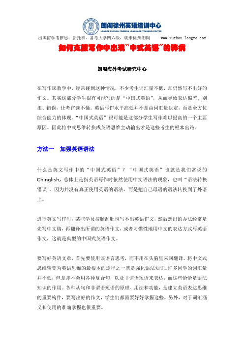 【徐州朗阁英语】如何克服写作中出现“中式英语”的弊病