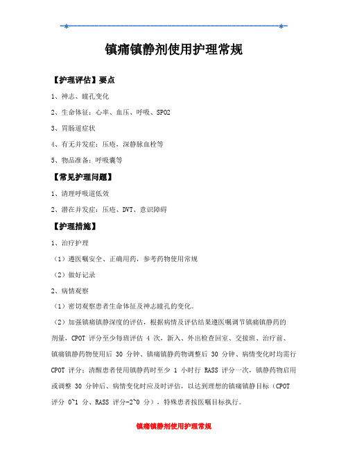 镇痛镇静剂使用护理常规