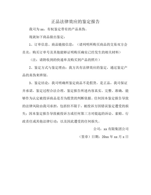 正品法律效应的鉴定报告