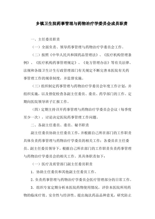 乡镇卫生院药事管理与药物治疗学委员会成员职责