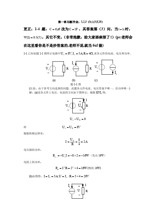 《电路原理》(张燕君版)第1章习题